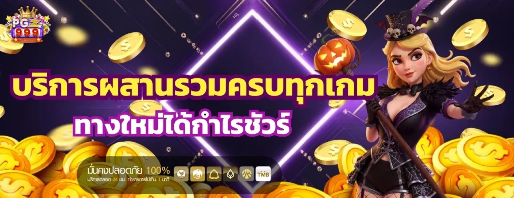 pgz999 บริการผสานรวมครบทุกเกม เลือกเล่นได้หลายแนว